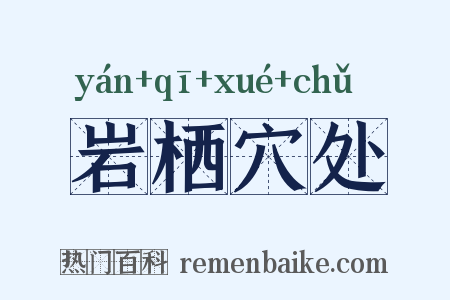 岩栖穴处是什么意思的图片